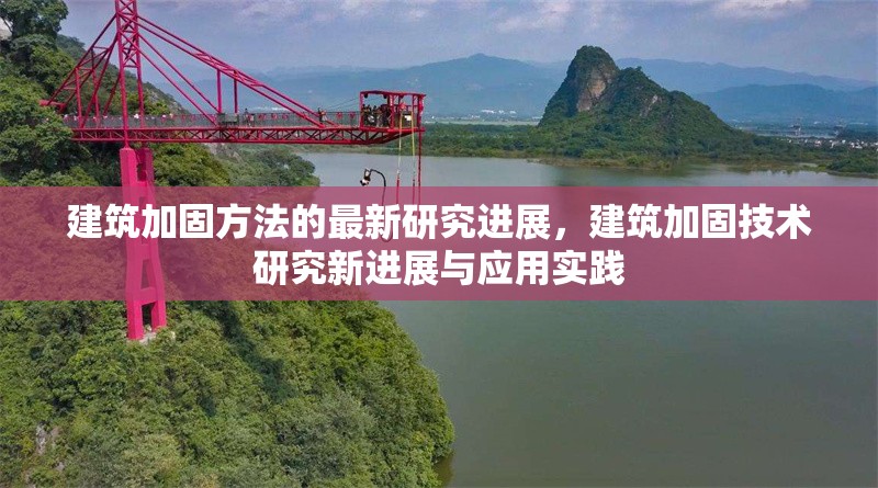 建筑加固方法的最新研究進(jìn)展，建筑加固技術(shù)研究新進(jìn)展與應(yīng)用實(shí)踐 行業(yè)新聞 第1張