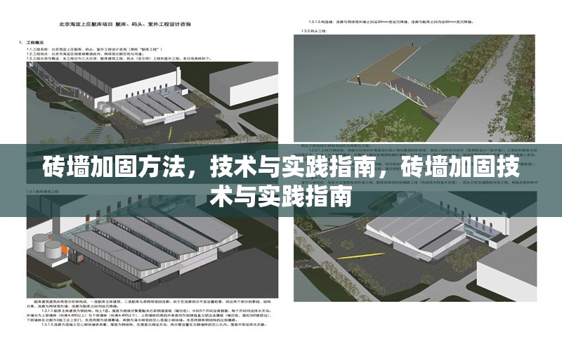 磚墻加固方法，技術(shù)與實(shí)踐指南，磚墻加固技術(shù)與實(shí)踐指南 行業(yè)新聞