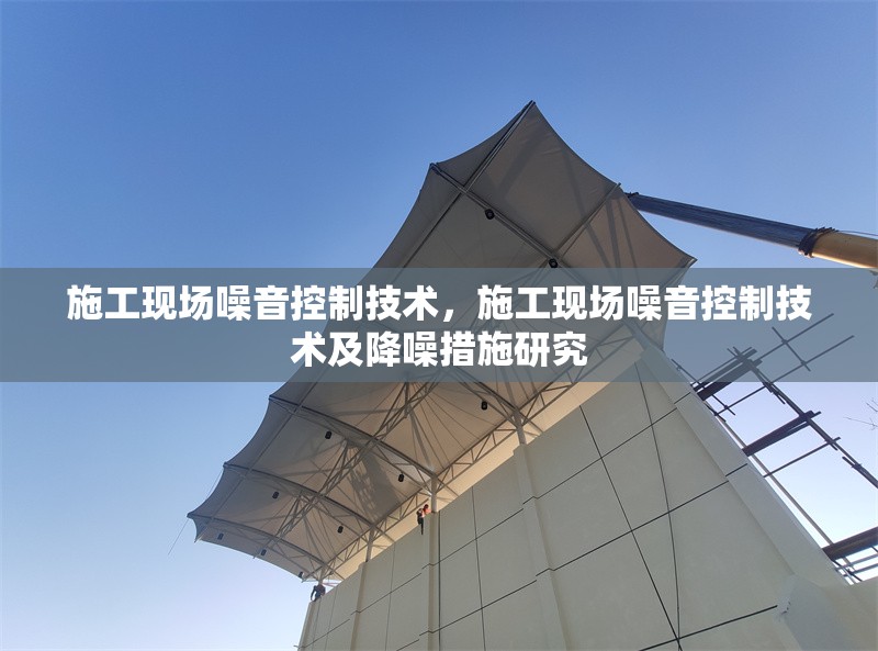 施工現(xiàn)場噪音控制技術(shù)，施工現(xiàn)場噪音控制技術(shù)及降噪措施研究