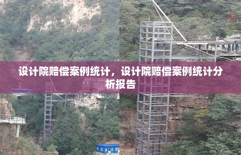 設(shè)計(jì)院賠償案例統(tǒng)計(jì)，設(shè)計(jì)院賠償案例統(tǒng)計(jì)分析報(bào)告 行業(yè)新聞 第1張