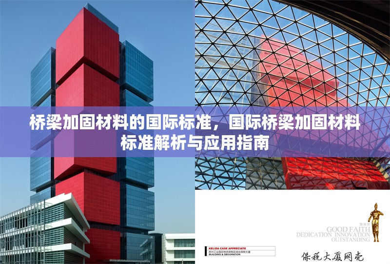 橋梁加固材料的國際標準，國際橋梁加固材料標準解析與應(yīng)用指南