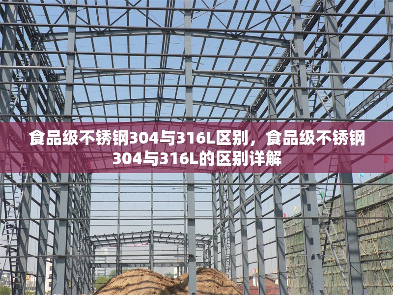 食品級不銹鋼304與316L區(qū)別，食品級不銹鋼304與316L的區(qū)別詳解 行業(yè)新聞 第1張