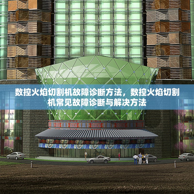 數(shù)控火焰切割機故障診斷方法，數(shù)控火焰切割機常見故障診斷與解決方法 行業(yè)新聞 第1張