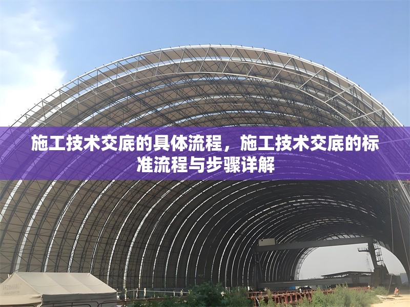 施工技術(shù)交底的具體流程，施工技術(shù)交底的標準流程與步驟詳解