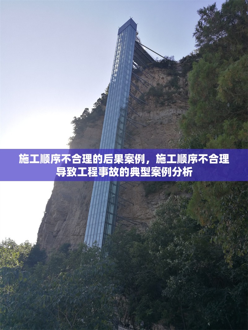 施工順序不合理的后果案例，施工順序不合理導(dǎo)致工程事故的典型案例分析 行業(yè)新聞 第1張