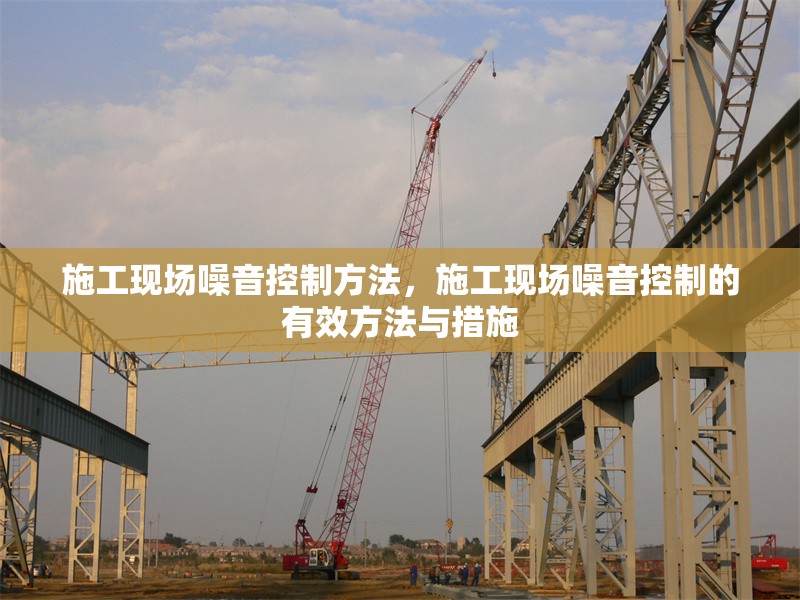 施工現(xiàn)場噪音控制方法，施工現(xiàn)場噪音控制的有效方法與措施
