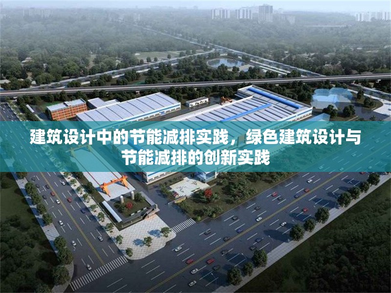 建筑設(shè)計(jì)中的節(jié)能減排實(shí)踐，綠色建筑設(shè)計(jì)與節(jié)能減排的創(chuàng)新實(shí)踐