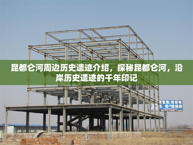 昆都侖河周邊歷史遺跡介紹，探秘昆都侖河，沿岸歷史遺跡的千年印記 行業(yè)新聞 第1張