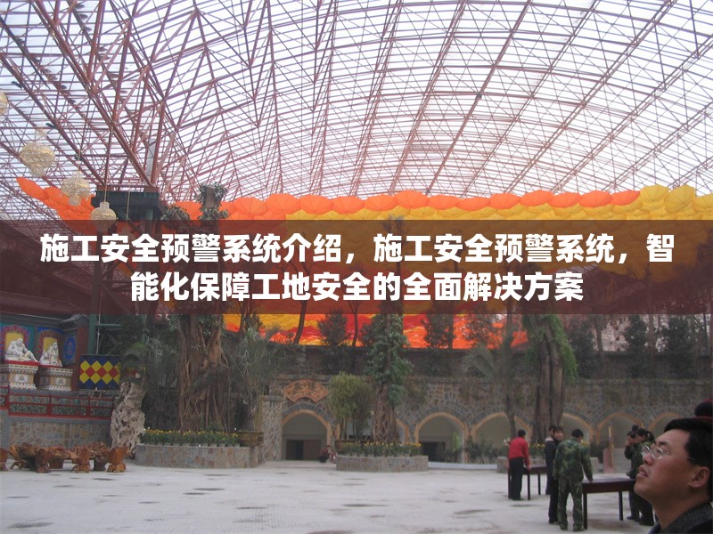 施工安全預(yù)警系統(tǒng)介紹，施工安全預(yù)警系統(tǒng)，智能化保障工地安全的全面解決方案 行業(yè)新聞 第1張