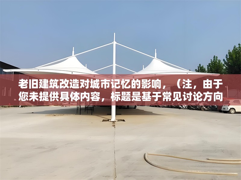 老舊建筑改造對(duì)城市記憶的影響，（注，由于您未提供具體內(nèi)容，標(biāo)題是基于常見討論方向生成的。若需更精準(zhǔn)的標(biāo)題，請補(bǔ)充相關(guān)文本或關(guān)鍵詞。） 行業(yè)新聞 第1張