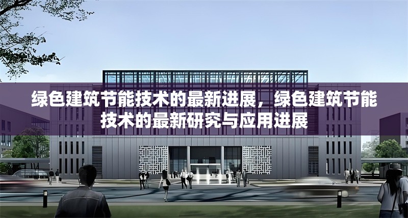 綠色建筑節(jié)能技術(shù)的最新進(jìn)展，綠色建筑節(jié)能技術(shù)的最新研究與應(yīng)用進(jìn)展