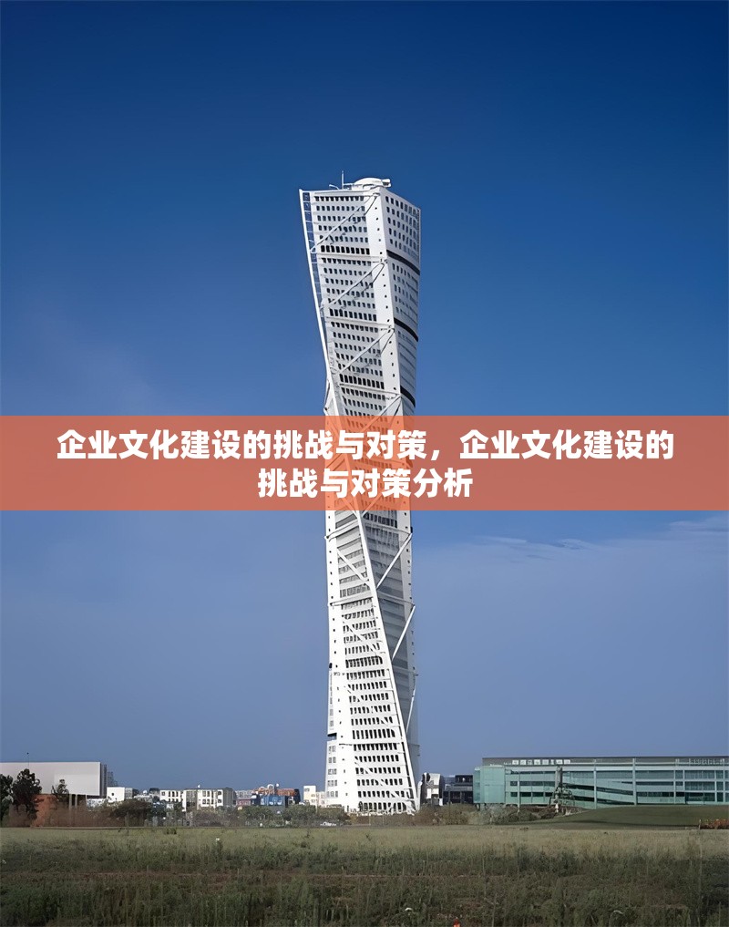 企業(yè)文化建設(shè)的挑戰(zhàn)與對策，企業(yè)文化建設(shè)的挑戰(zhàn)與對策分析