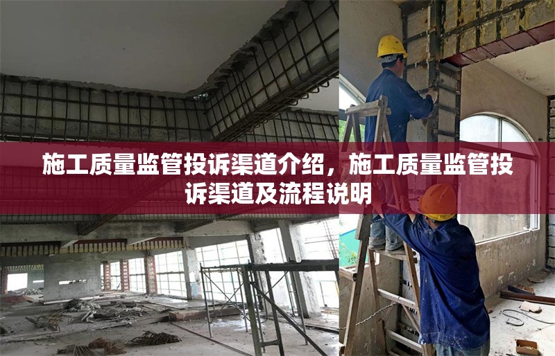 施工質(zhì)量監(jiān)管投訴渠道介紹，施工質(zhì)量監(jiān)管投訴渠道及流程說(shuō)明 行業(yè)新聞 第1張