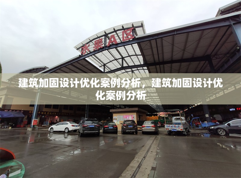 建筑加固設(shè)計優(yōu)化案例分析，建筑加固設(shè)計優(yōu)化案例分析，建筑加固設(shè)計優(yōu)化案例分析 行業(yè)新聞 第1張