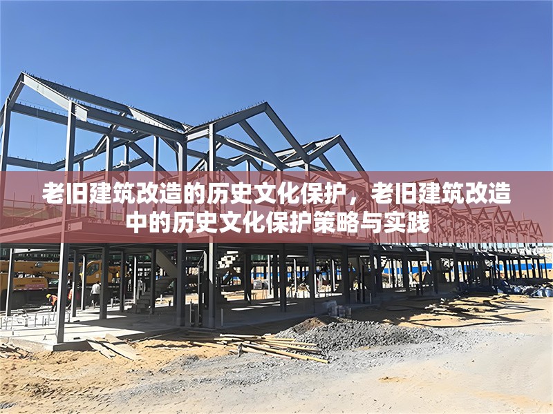 老舊建筑改造的歷史文化保護(hù)，老舊建筑改造中的歷史文化保護(hù)策略與實(shí)踐 行業(yè)新聞 第1張