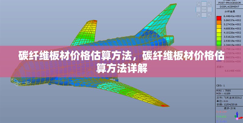 碳纖維板材價格估算方法，碳纖維板材價格估算方法詳解