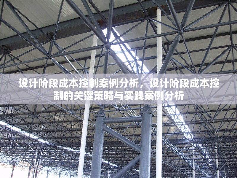 設計階段成本控制案例分析，設計階段成本控制的關鍵策略與實踐案例分析