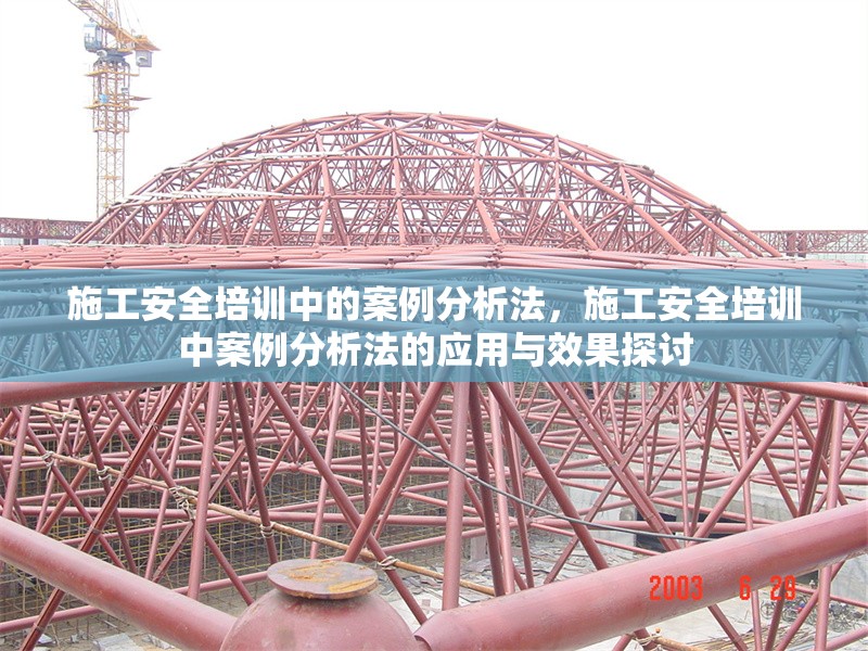 施工安全培訓(xùn)中的案例分析法，施工安全培訓(xùn)中案例分析法的應(yīng)用與效果探討 行業(yè)新聞 第1張