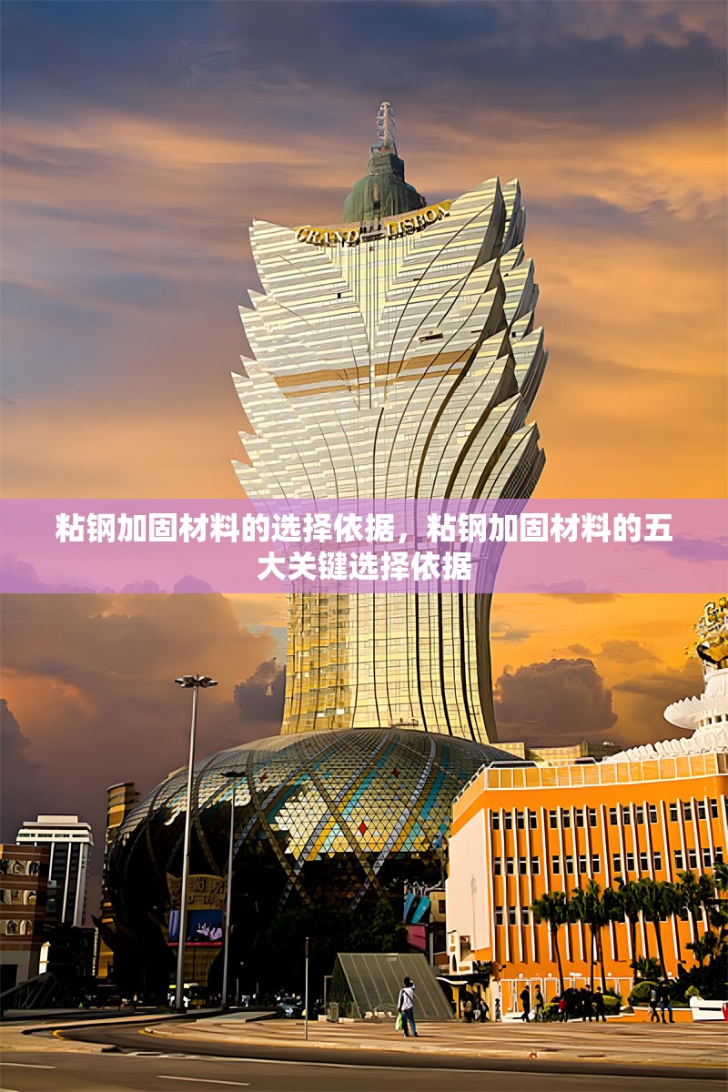 粘鋼加固材料的選擇依據(jù)，粘鋼加固材料的五大關(guān)鍵選擇依據(jù)