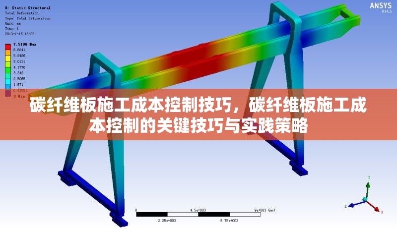 碳纖維板施工成本控制技巧，碳纖維板施工成本控制的關鍵技巧與實踐策略