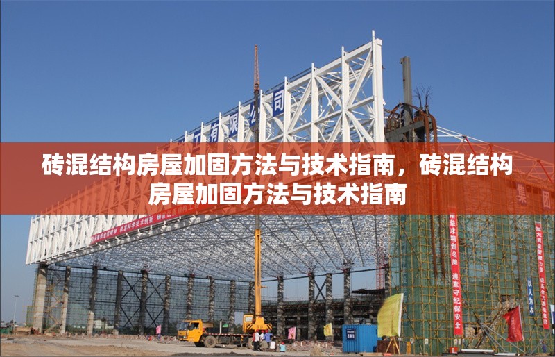 磚混結(jié)構(gòu)房屋加固方法與技術(shù)指南，磚混結(jié)構(gòu)房屋加固方法與技術(shù)指南