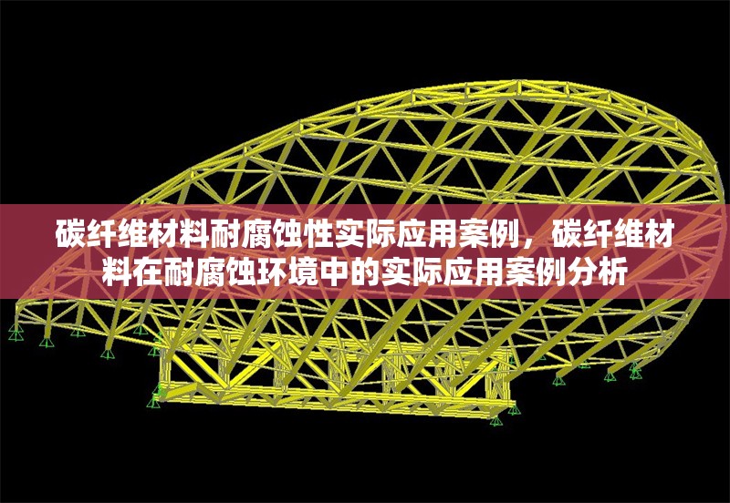 碳纖維材料耐腐蝕性實(shí)際應(yīng)用案例，碳纖維材料在耐腐蝕環(huán)境中的實(shí)際應(yīng)用案例分析 行業(yè)新聞 第1張