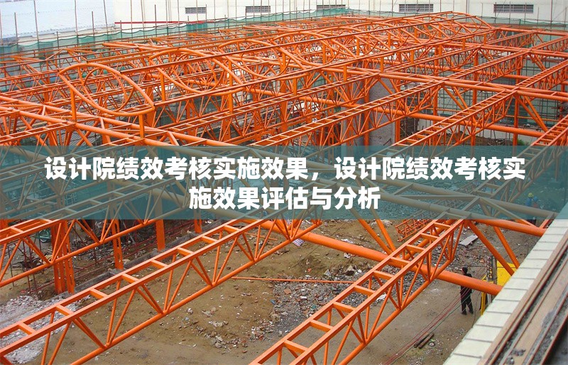 設(shè)計院績效考核實施效果，設(shè)計院績效考核實施效果評估與分析 行業(yè)新聞 第1張