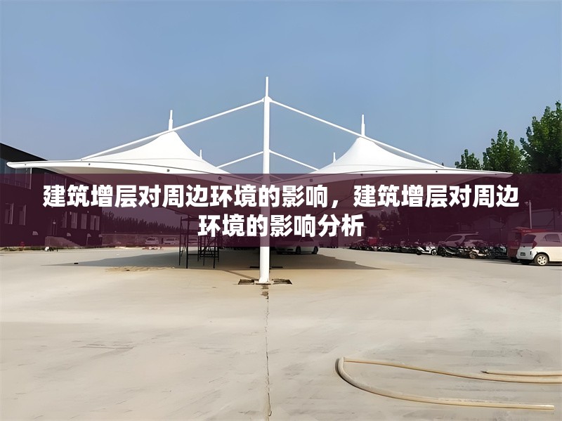 建筑增層對(duì)周邊環(huán)境的影響，建筑增層對(duì)周邊環(huán)境的影響分析