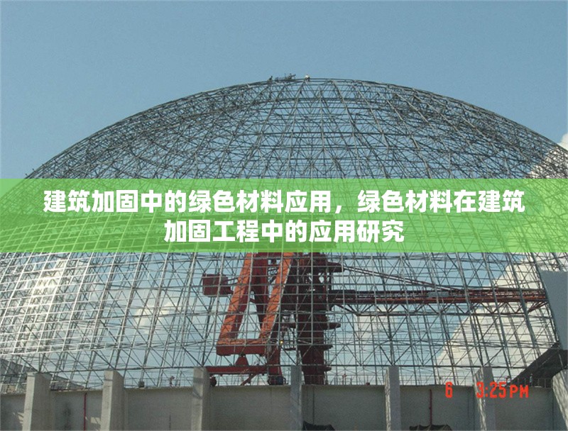 建筑加固中的綠色材料應(yīng)用，綠色材料在建筑加固工程中的應(yīng)用研究