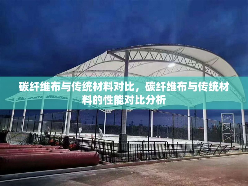 碳纖維布與傳統(tǒng)材料對(duì)比，碳纖維布與傳統(tǒng)材料的性能對(duì)比分析