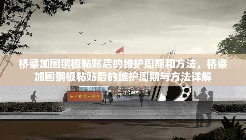 橋梁加固鋼板粘貼后的維護(hù)周期和方法，橋梁加固鋼板粘貼后的維護(hù)周期與方法詳解