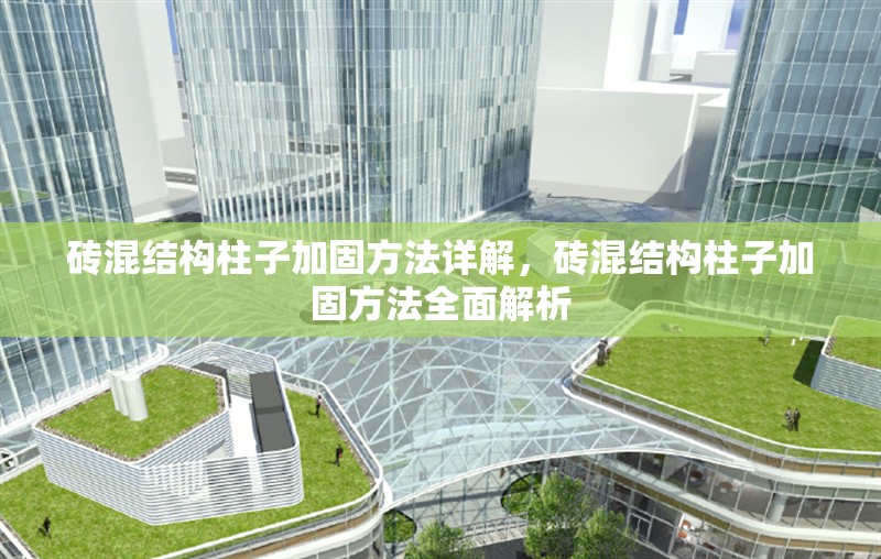 磚混結(jié)構(gòu)柱子加固方法詳解，磚混結(jié)構(gòu)柱子加固方法全面解析