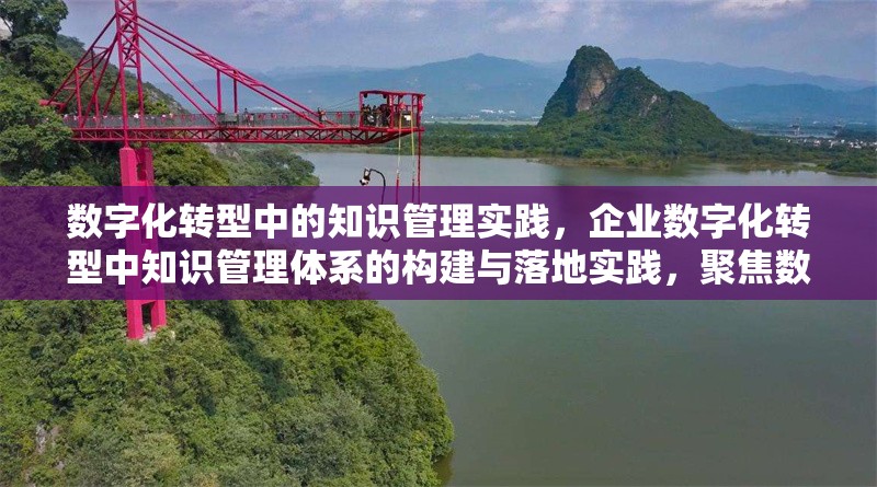 數(shù)字化轉(zhuǎn)型中的知識管理實踐，企業(yè)數(shù)字化轉(zhuǎn)型中知識管理體系的構(gòu)建與落地實踐，聚焦數(shù)字化轉(zhuǎn)型與知識管理的交叉領(lǐng)域，突出體系化構(gòu)建和實踐落地兩個關(guān)鍵價值點，符合學(xué)術(shù)或商業(yè)案例分析的標(biāo)題規(guī)范，同時保持簡潔有力。如需調(diào)整側(cè)重點可告知具體方向。） 行業(yè)新聞 第1張