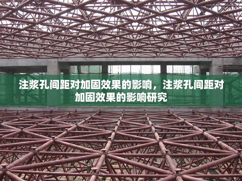 注漿孔間距對(duì)加固效果的影響，注漿孔間距對(duì)加固效果的影響研究