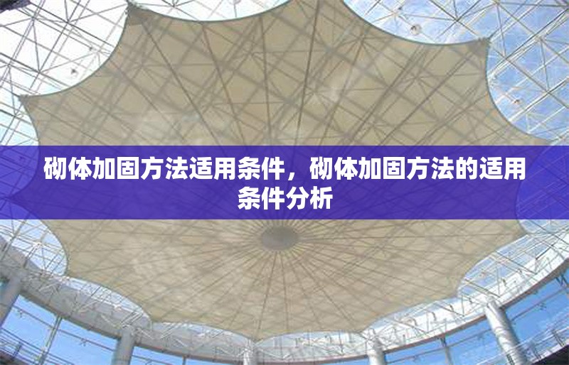 砌體加固方法適用條件，砌體加固方法的適用條件分析 行業(yè)新聞 第1張