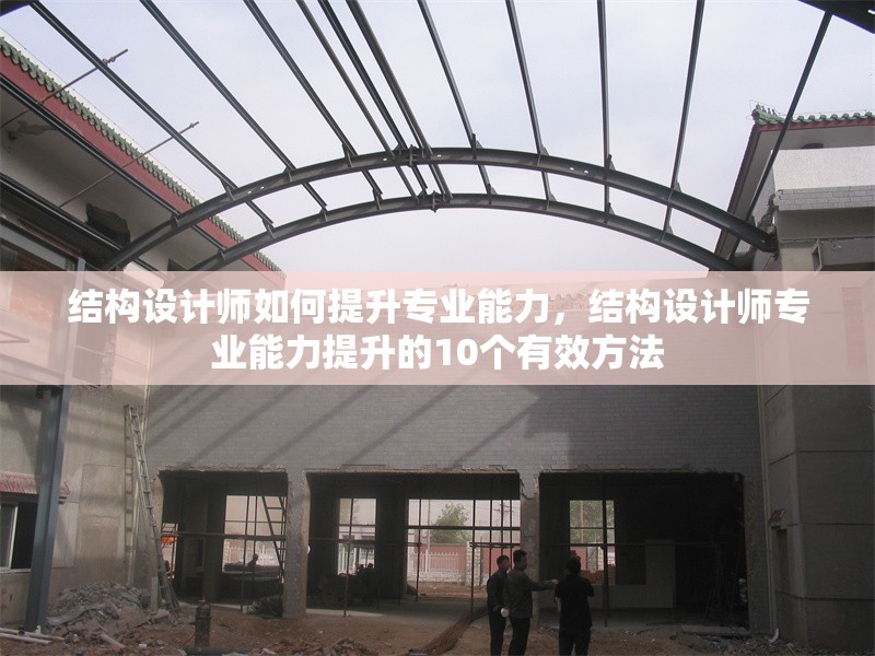 結構設計師如何提升專業(yè)能力，結構設計師專業(yè)能力提升的10個有效方法 行業(yè)新聞 第1張