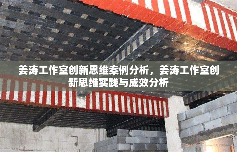 姜濤工作室創(chuàng)新思維案例分析，姜濤工作室創(chuàng)新思維實(shí)踐與成效分析