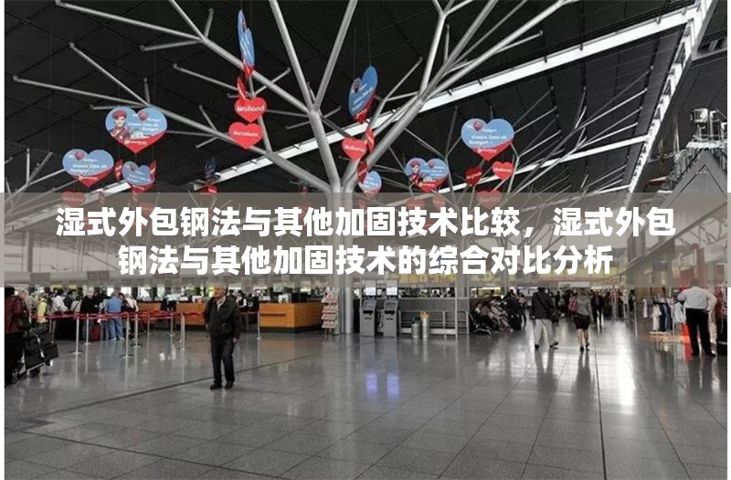 濕式外包鋼法與其他加固技術(shù)比較，濕式外包鋼法與其他加固技術(shù)的綜合對比分析
