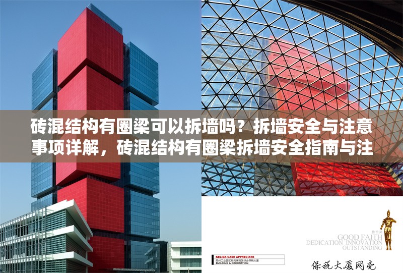 磚混結構有圈梁可以拆墻嗎？拆墻安全與注意事項詳解，磚混結構有圈梁拆墻安全指南與注意事項