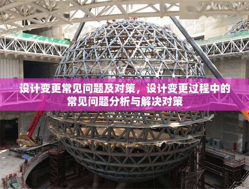 設(shè)計變更常見問題及對策，設(shè)計變更過程中的常見問題分析與解決對策 行業(yè)新聞 第1張