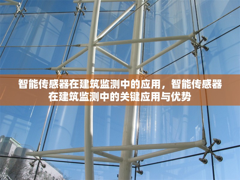 智能傳感器在建筑監(jiān)測中的應(yīng)用，智能傳感器在建筑監(jiān)測中的關(guān)鍵應(yīng)用與優(yōu)勢 行業(yè)新聞 第1張