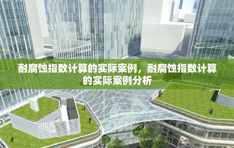 耐腐蝕指數(shù)計(jì)算的實(shí)際案例，耐腐蝕指數(shù)計(jì)算的實(shí)際案例分析