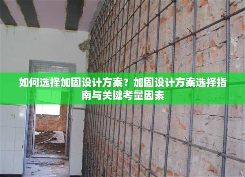 如何選擇加固設計方案？加固設計方案選擇指南與關鍵考量因素