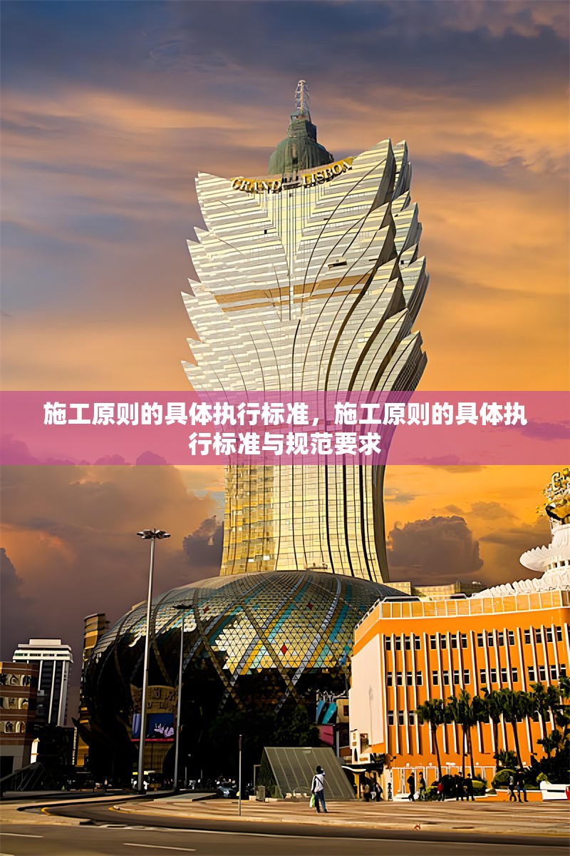 施工原則的具體執(zhí)行標(biāo)準(zhǔn)，施工原則的具體執(zhí)行標(biāo)準(zhǔn)與規(guī)范要求