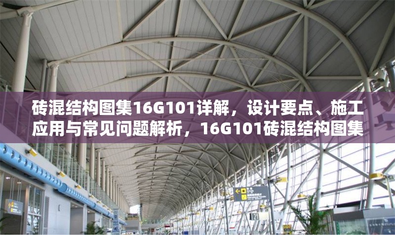 磚混結(jié)構(gòu)圖集16G101詳解，設(shè)計要點、施工應(yīng)用與常見問題解析，16G101磚混結(jié)構(gòu)圖集詳解，設(shè)計要點、施工應(yīng)用與常見問題解析