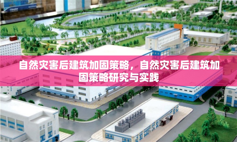 自然災(zāi)害后建筑加固策略，自然災(zāi)害后建筑加固策略研究與實(shí)踐 行業(yè)新聞 第1張