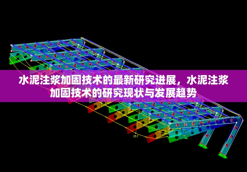 水泥注漿加固技術(shù)的最新研究進(jìn)展，水泥注漿加固技術(shù)的研究現(xiàn)狀與發(fā)展趨勢