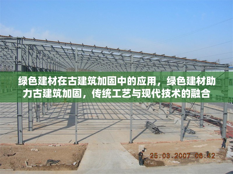 綠色建材在古建筑加固中的應(yīng)用，綠色建材助力古建筑加固，傳統(tǒng)工藝與現(xiàn)代技術(shù)的融合 行業(yè)新聞 第1張