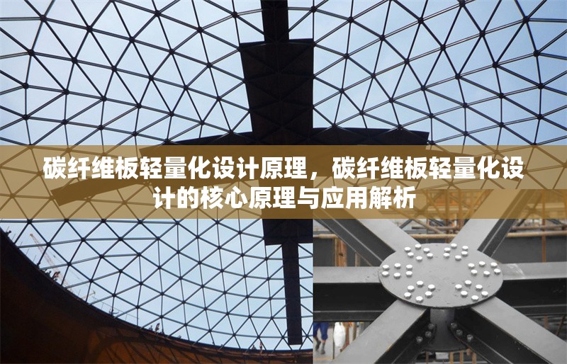 碳纖維板輕量化設(shè)計原理，碳纖維板輕量化設(shè)計的核心原理與應(yīng)用解析 行業(yè)新聞 第1張