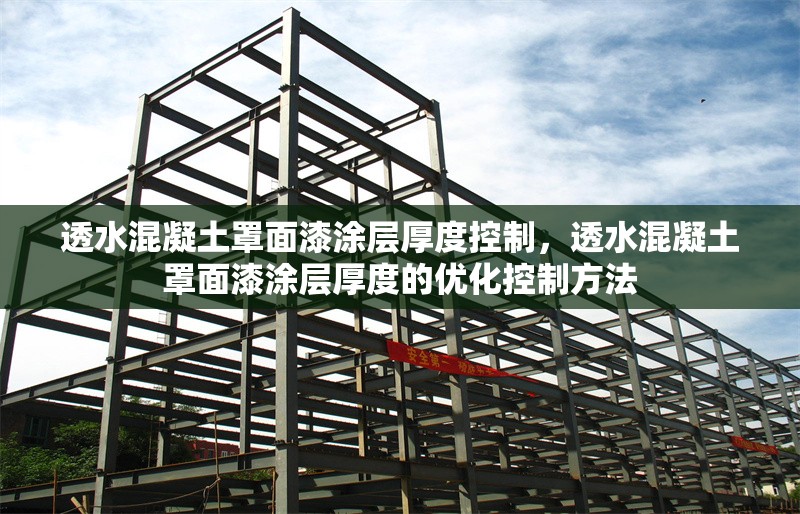 透水混凝土罩面漆涂層厚度控制，透水混凝土罩面漆涂層厚度的優(yōu)化控制方法